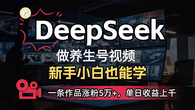 小白用DeepSeek做养生号，一条作品涨粉5万+，单日收益上千-卿云社