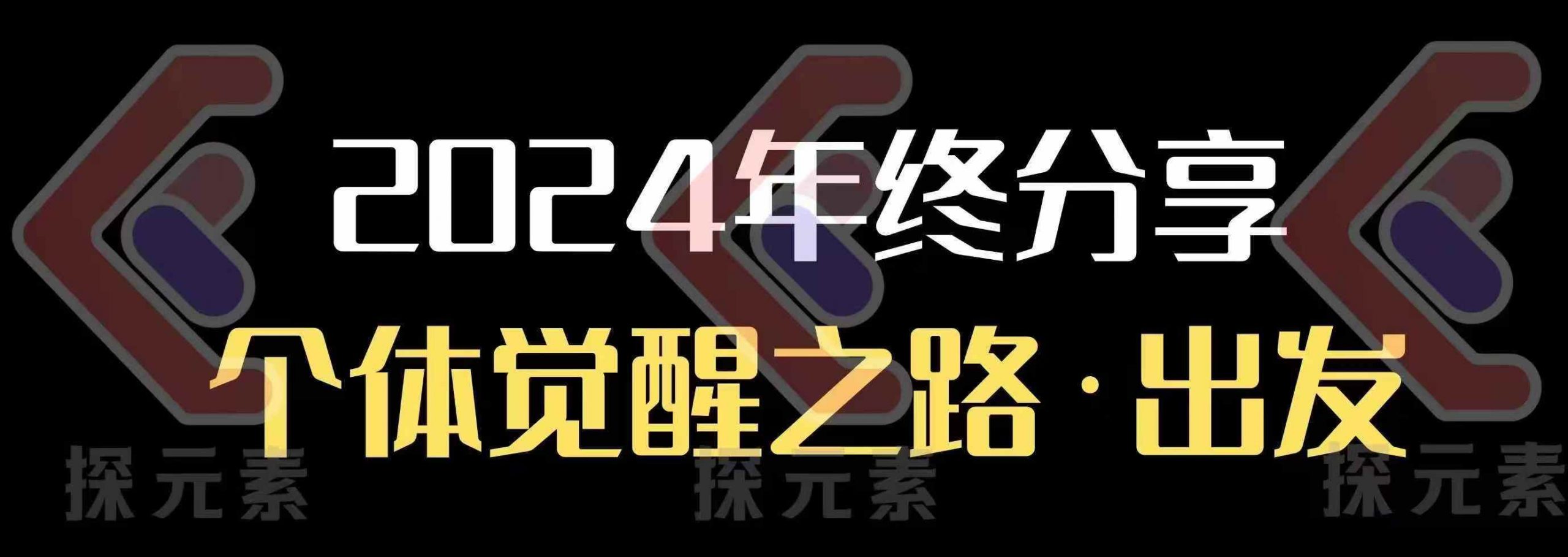 个人事业行动营，​2024年终分享个体觉醒之路-卿云社