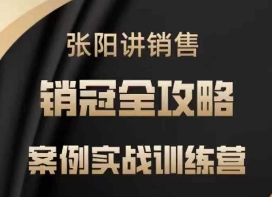 张阳讲销售实战训练营，​案例实战训练，销冠全攻略-卿云社