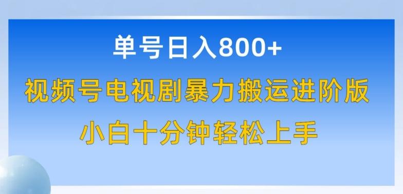 单号日赚800+，视频号电视剧暴力搬运进阶版，100%过原创，小白十分钟也能轻松入手【揭秘】-卿云社