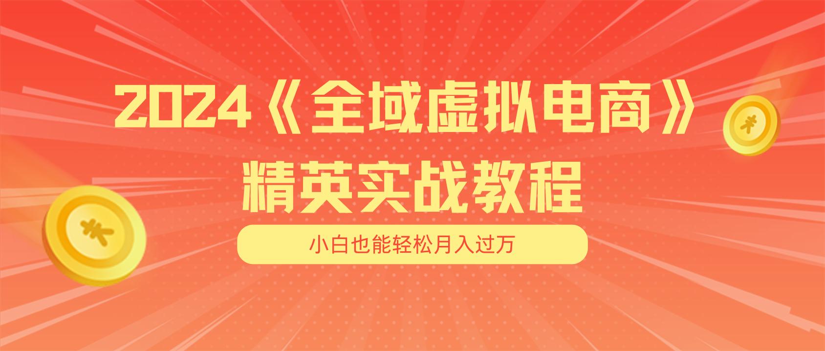 月入五位数 干就完了 适合小白的全域虚拟电商项目(无水印教程+交付手册-卿云社