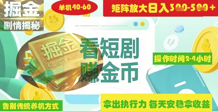 揭秘短剧广告掘金高阶玩法如何矩阵操作实现单日2-4小时收益3-5张-卿云社