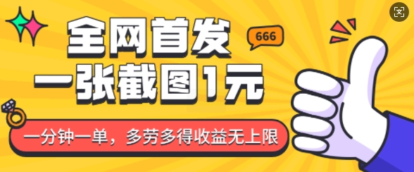 全网首发，一张截图1块钱，一分钟一单，多劳多得，收益无上限-卿云社