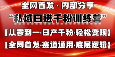 私域日进千粉训练营，全网首发，从0开始带你做好私域，适用于任何赛道，让日产千粉不再是梦-卿云社