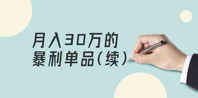 某公众号付费文章《月入30万的暴利单品(续)》客单价三四千，非常暴利-卿云社
