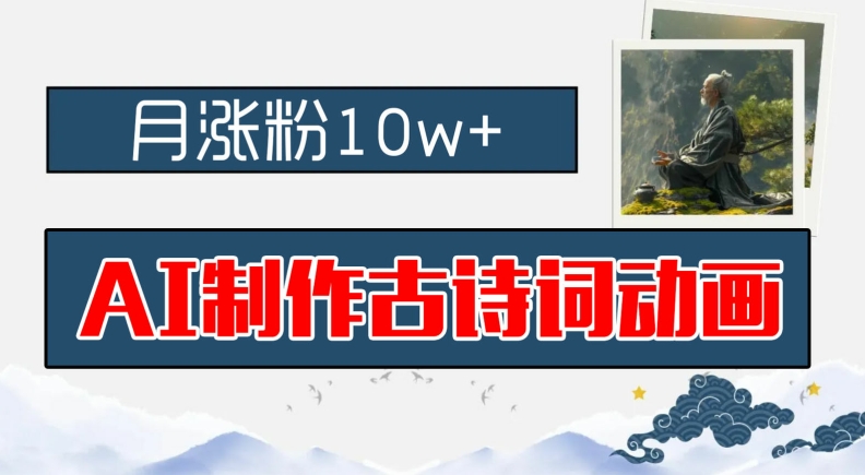 AI制作古诗词动画，月涨粉10w+，早教领域的财富机遇，保姆级教程，新手小白可轻松上手【揭秘】-卿云社