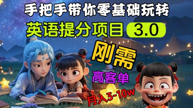 英语提分项目3.0，私域高客单价，刚需，月入3-10个-卿云社