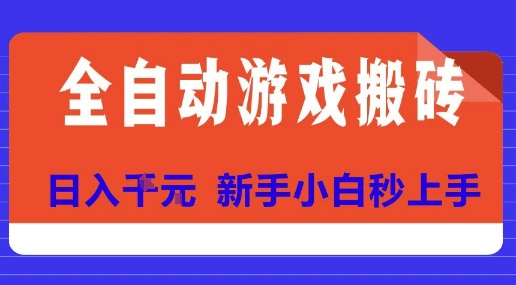 全自动游戏搬砖项目天花板，日入10张，新手小白秒上手【揭秘】