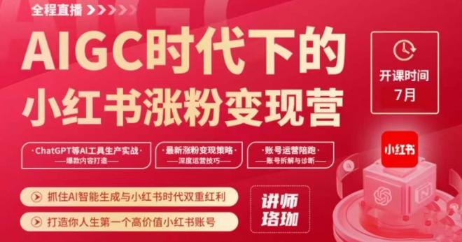 AIGC时代下的小红书涨粉变现训练营，抓住AI智能生成与小红书时代双重红利，打造你人生第一个高价值小红书账号-卿云社