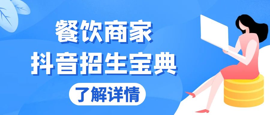 餐饮商家抖音招生宝典：从账号搭建到Dou+投放，掌握招生与变现秘诀-卿云社