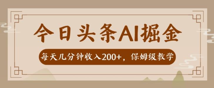AI头条掘金一天几分钟变现300-400保姆教学-卿云社