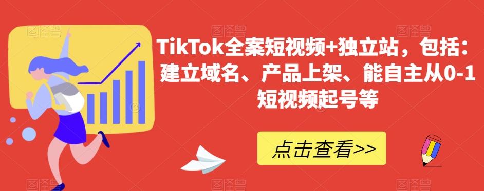 TikTok全案短视频+独立站，包括：建立域名、产品上架、能自主从0-1短视频起号等-卿云社