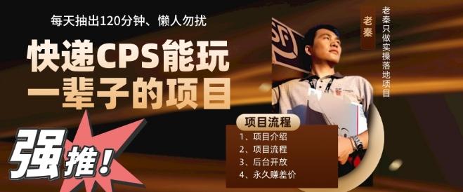快递CPS，能玩一辈子的项目，月轻松5位数，抽出120分操即可，不占用时间-卿云社