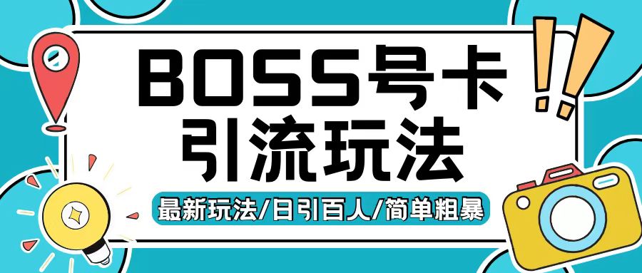 Boss直聘流量卡引流变现玩法，日引200+创业粉【揭秘】-卿云社