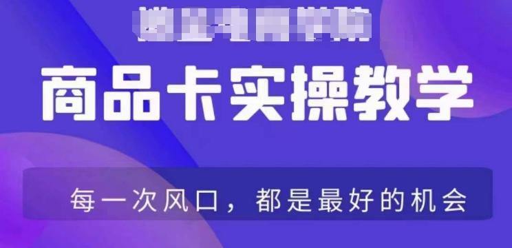商品卡爆店实操教学，基础到进阶保姆式讲解教你抖店爆单-卿云社