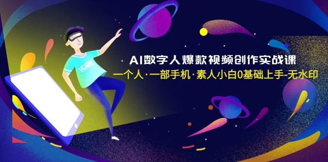AI数字人爆款视频创作实战课，一个人·一部手机·素人小白0基础上手-无水印-卿云社