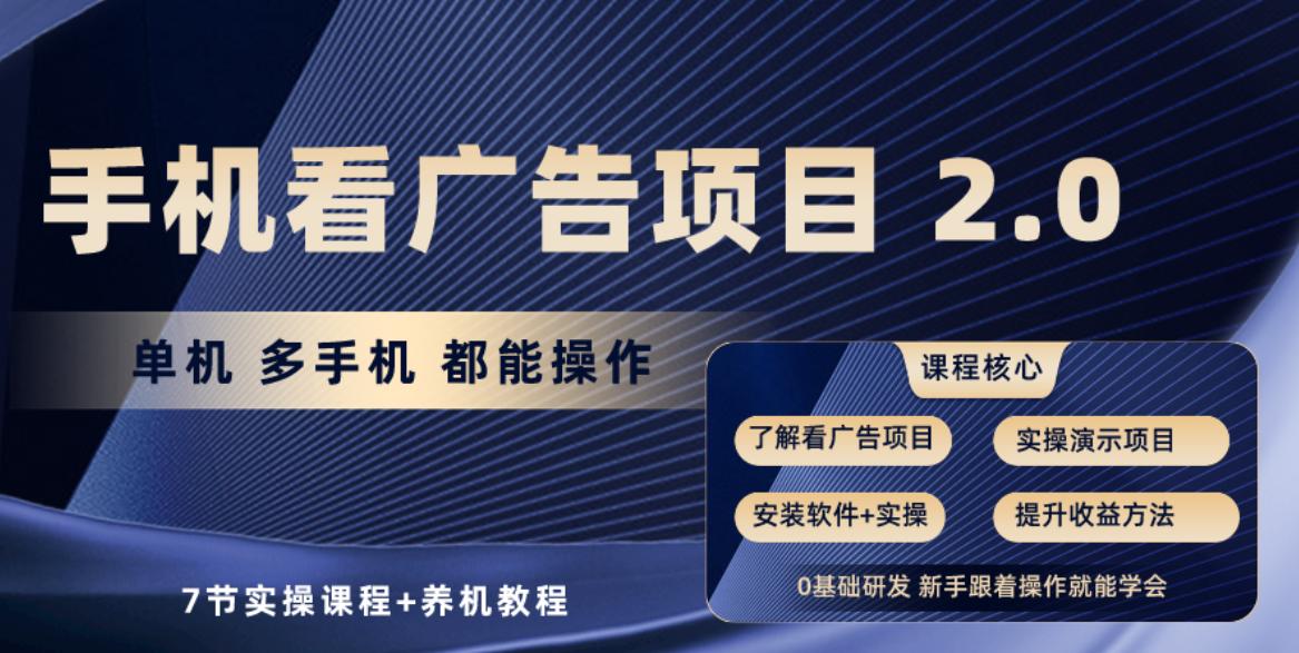 手机看广告项目2.0，单机收益30-50，提现秒到账-卿云社