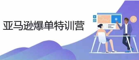 2024年亚马逊爆单特训营，专制不出单，挑战日出千单-卿云社