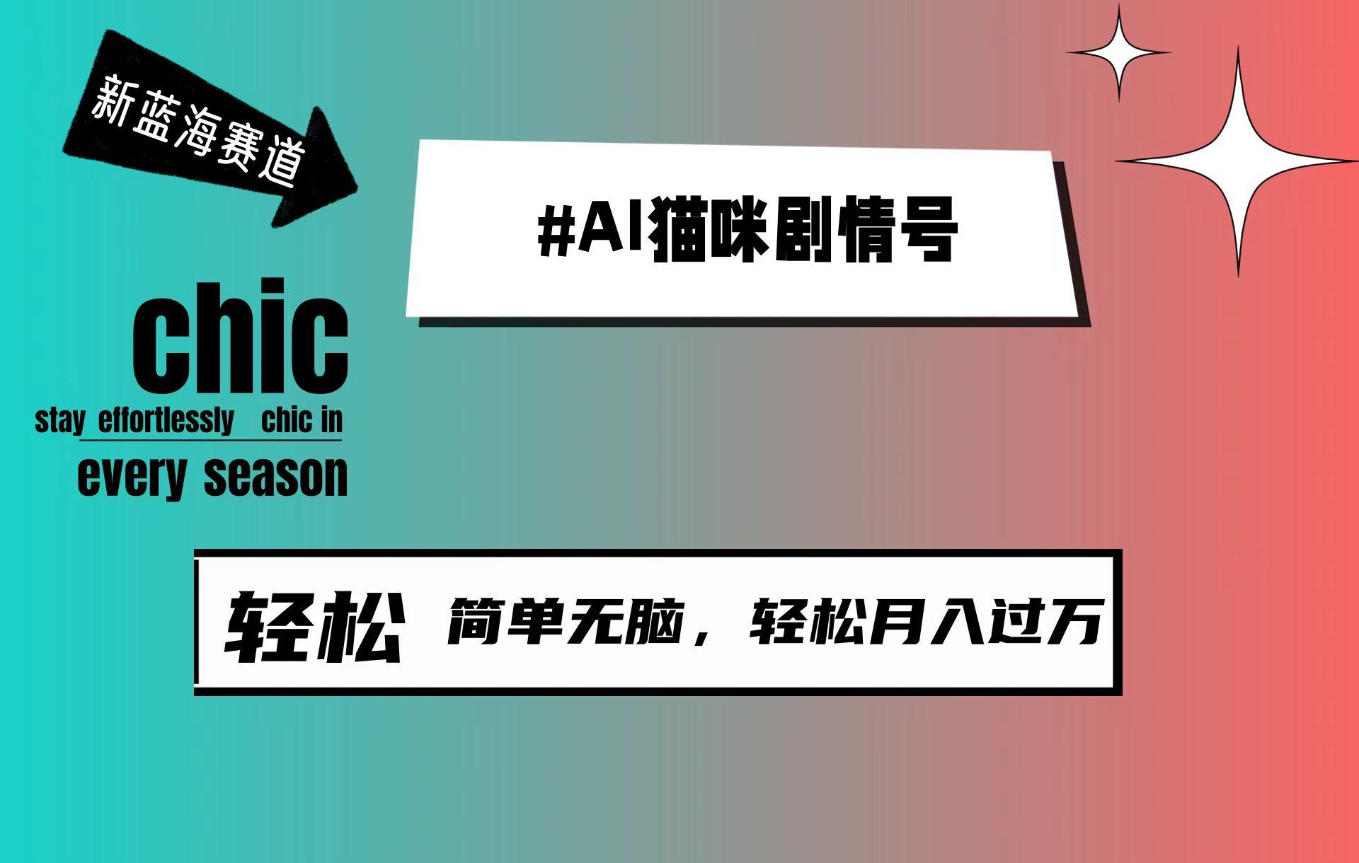 (9826期)AI猫咪剧情号，新蓝海赛道，30天涨粉100W，制作简单无脑，轻松月入1w+-卿云社
