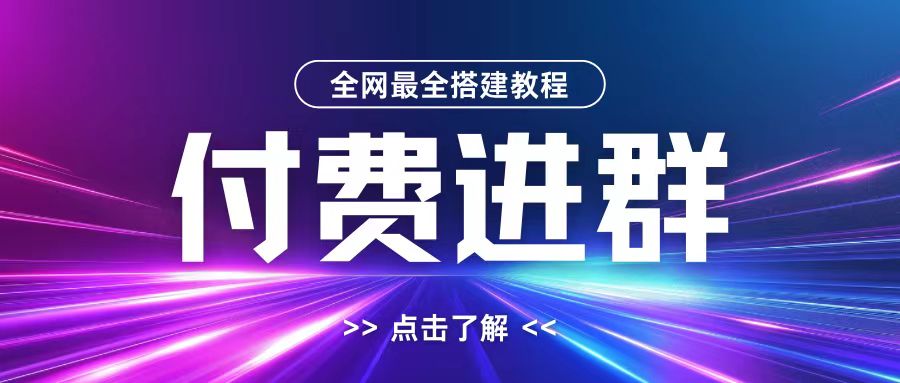 全网首发最全付费进群搭建教程，包含支付教程+域名+内部设置教程+源码【揭秘】-卿云社