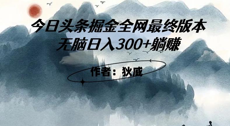 外面收费1980头条掘金最终版3.0玩法，无脑日入300+躺赚-卿云社