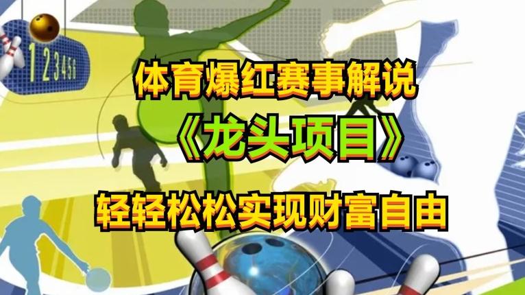 体育爆红赛事解说，玩法简单，小白一天就上手，轻松获取收益【揭秘】-卿云社