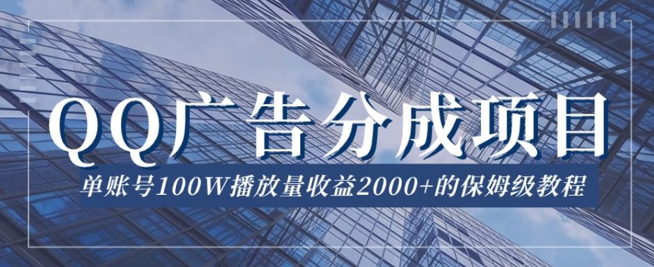QQ广告分成项目保姆级教程，单账号100W播放量收益2000+【揭秘】-卿云社