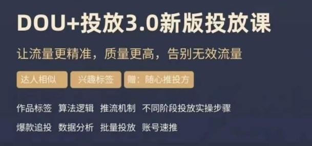 dou+豆荚投放实操课3.0新版，让流量更精准，质量更高，告别无效流量-卿云社