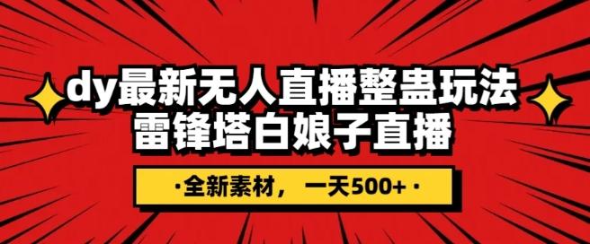 抖音目前最火的整蛊直播无人玩法，雷峰塔白娘子直播，全网独家素材+搭建教程，日入500+-卿云社
