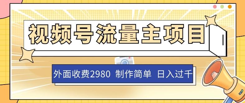 外面收费2980的视频号流量主项目，作品制作简单无脑，单账号日入过千-卿云社