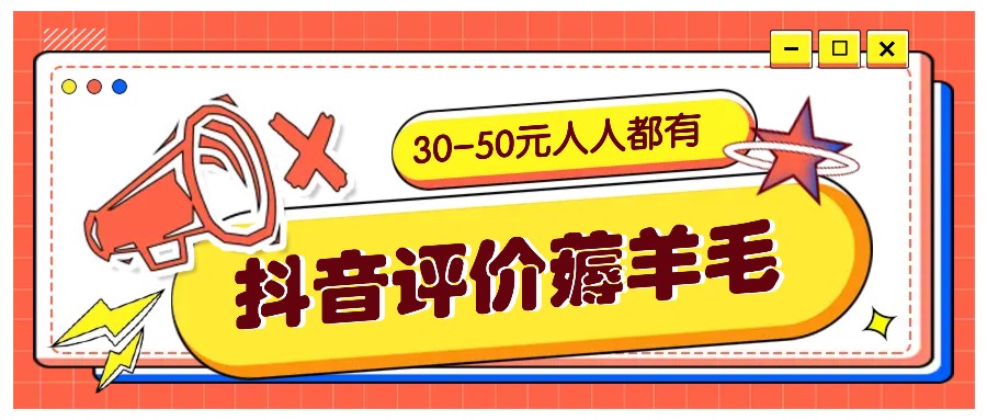 抖音评价薅羊毛，30-50元，邀请一个20元，人人都有！【附入口】-卿云社