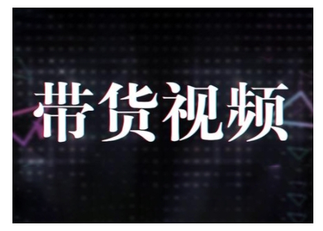 原创短视频带货10步法，短视频带货模式分析 提升短视频数据的思路以及选品策略等-卿云社