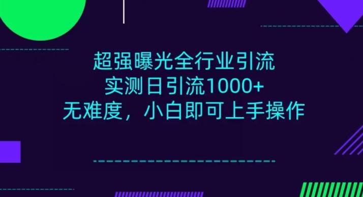 全行业引流，小白即可操作，每天进群1000＋-卿云社