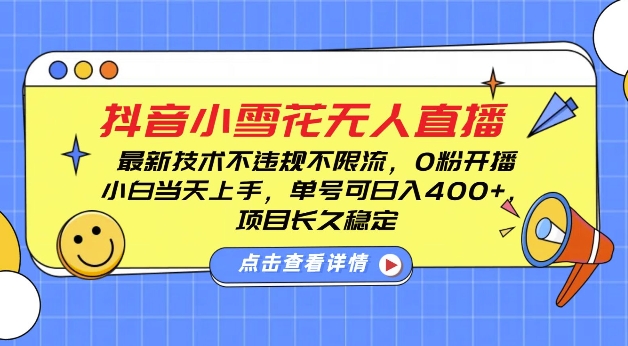 DY小雪花无人直播，0粉开播，不违规不限流，新手单号可日入4张，长久稳定【揭秘】-卿云社