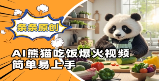 Ai熊猫吃饭爆火视频，条条原创，简单易上手-卿云社