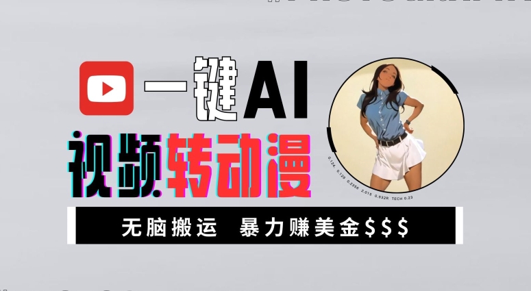 一键AI视频转动漫，高收益暴力玩法，无脑搬运，新手也能轻松月入1万【揭秘】-卿云社