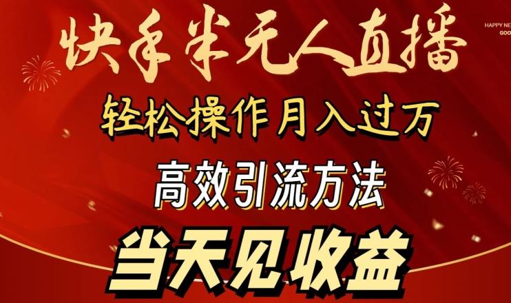 2024快手半无人直播，简单操作月入1W+ 高效引流当天见收益【揭秘】-卿云社