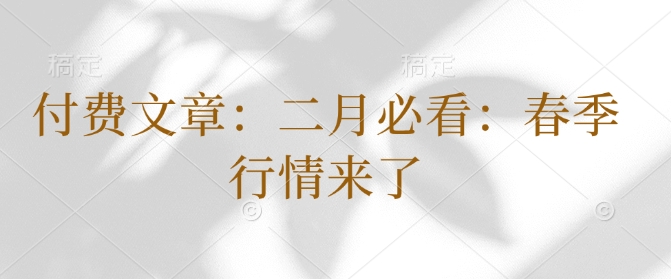 付费文章：二月必看：春季行情来了-卿云社