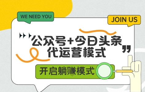公众号+今日头条双代运营，有账号就行，单日稳定变现5张+【揭秘】-卿云社