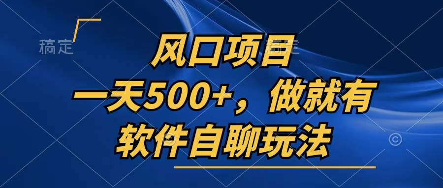 一天500+，只要做就有，软件自聊玩法-卿云社