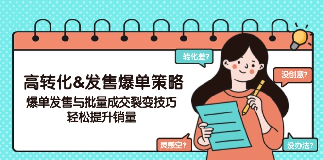 高转化&发售爆单策略，爆单发售与批量成交裂变技巧，轻松提升销量-卿云社