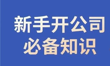 新手开公司必备知识，小辉陪你开公司，合规经营少踩坑-卿云社