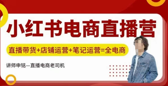 小红书电商直播训练营，直播带货+店铺运营+笔记运营-卿云社