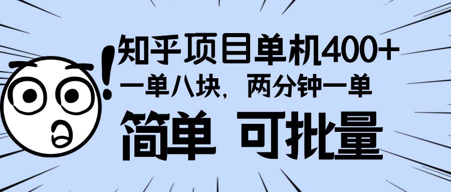 知乎项目，一单8块，二分钟一单。单机400+，操作简单可批量。-卿云社
