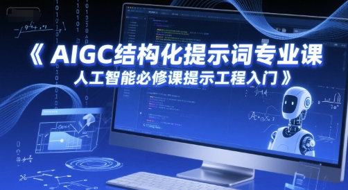 AIGC结构化提示词专业课，人工智能必修课提示工程入门-卿云社