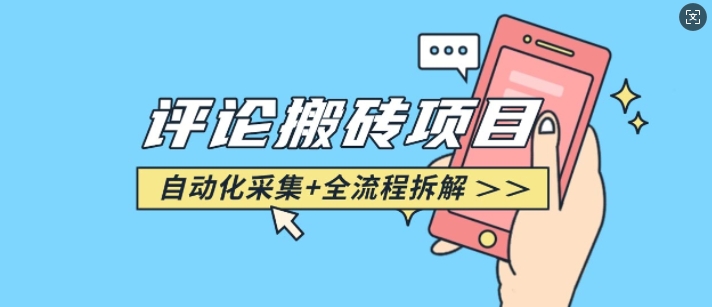 悟空采集评论搬砖_评论搬砖+自动采集【完整攻略】-卿云社