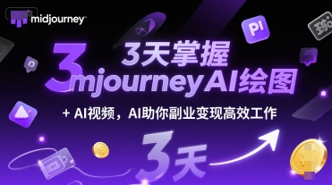 3天掌握midjourneyAI绘图+AI视频，AI助你副业变现高效工作-卿云社