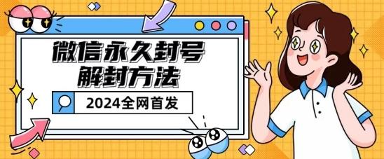 微信永久封号解封玩法包含短暂封号教程【揭秘】-卿云社