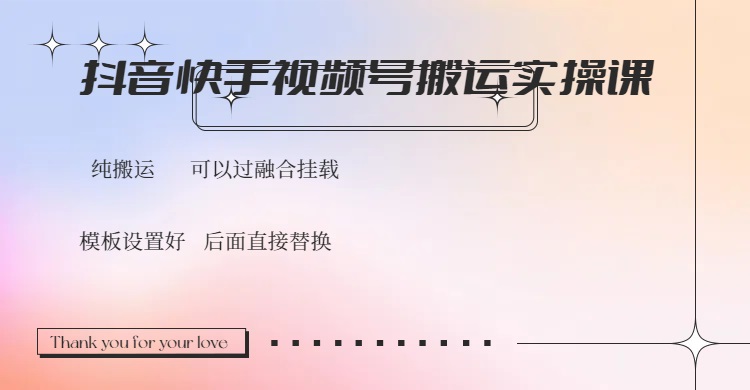 抖音快手视频号，搬运教程实操，可以过融合挂载-卿云社