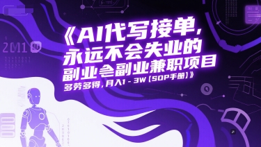 AI代写接单，永远不会失业的副业兼职项目，多劳多得，月入1-3W【SOP手册】-卿云社
